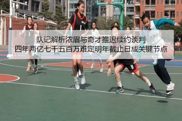 队记解析浓眉与奇才推迟续约谈判 四年两亿七千五百万难定明年截止日成关键节点