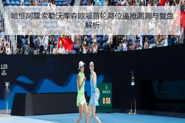 哈维阿隆索勒沃库森欧冠首轮高位逼抢漏洞与复盘解析